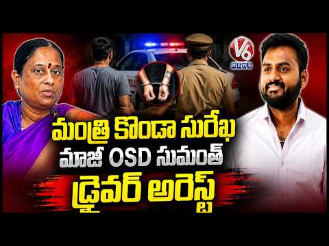 Minister Konda Surekha's Former OSD Sumanth's Driver Arrest In Tellapur | V6 News - V6NEWSTELUGU