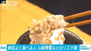 納豆で死亡リスク2割減　循環器疾患の予防に効果か(20/01/31)