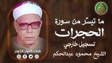 قرآن السهرة | الشيخ محمود عبدالحكم سورة الحجرات - تسجيل خارجي 