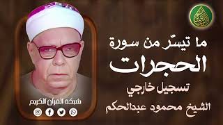 قرآن السهرة | الشيخ محمود عبدالحكم سورة الحجرات - تسجيل خارجي 