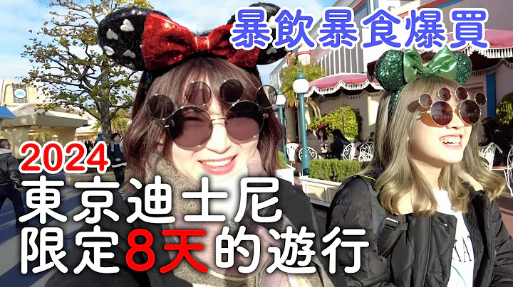 2024东京自由行最新迪士尼｜游行表演全包|怎么可以这么好吃又好买|暴饮暴食爆买的一天｜日本旅游Vlog - 天天要闻