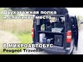 Двухэтажная полка и спальное место в микроавтобус Peugeot Traveller/Citroen Spacetourer. Shelf.