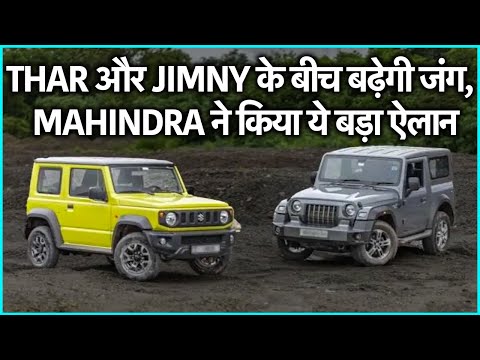 Mahindra made a big bet to snatch this advantage of Jimny, now there will be tough competition