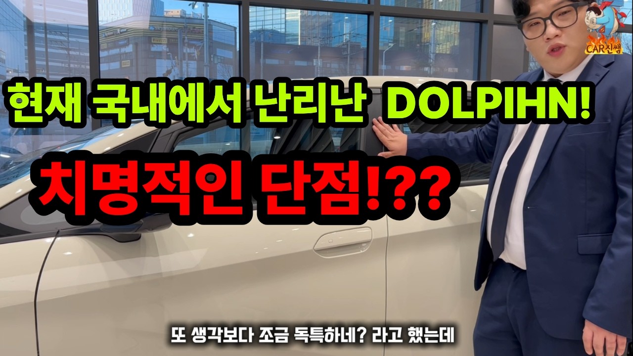 BYD 공식딜러 카진쌤 ] 국내 난리난 BYD 돌핀!! 치명적인 단점!?