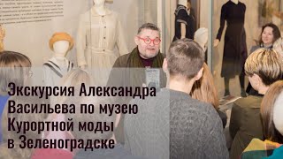Экскурсия Александра Васильева по музею Курортной моды в Зеленоградске