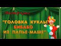 Мастер Класс "Головка куклы бибабо из папье-маше"