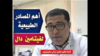 افضل مصادر فيتامين دال | أهم الاغذية الغنية بفيتامين دال | وين موجود فيتامين د