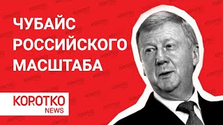 Чубайс — роль в истории России и за что Путин уволил главу Роснано Насколько Ельцин доверял Чубайсу