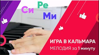 Игра в Кальмара. Песня куклы. Обучение на фортепиано за 1 минуту!