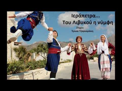 Ιεράπετρα Του Λυβικού
