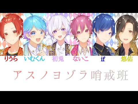 いれいす/アスノヨゾラ哨戒班【パート分け】