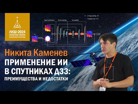 Никита Каменев — приминение искусственного интеллекта в спутниках ДЗЗ