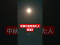 中秋の名月‼️特別な満月見た人超幸運‼️夜と月の神様、月夜見尊に願いを‼️月はあなたを見ている#満月 #shorts #月に願いを