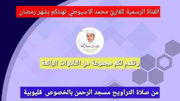 رمضان شهر القرآن تلاوة من سورة الأعراف اروع من الخيال صلاة التراويح من مسجد الرحمن محمد الاسيوطي