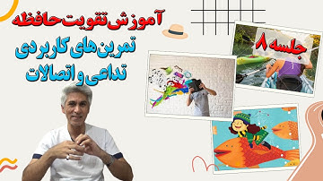 آموزش تقویت حافظه جلسه 8 (تمرین تداعی و اتصالات برای یادآوری و تقویت حافظه)