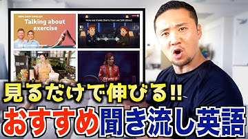 【流すだけで伸びる】隙間時間に大活躍の英語YouTubeチャンネルを紹介します！