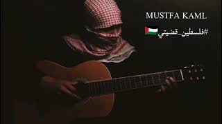 عزف جيتار لحن موطني  فلسطين موطني