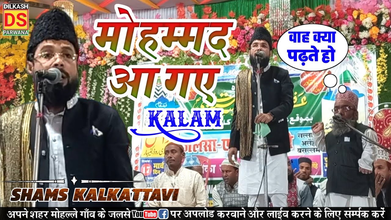 Shams Kalkattavi ki naat sunkar Halchal Siwani Ne kya kaha | Shams Raza Kalkattavi