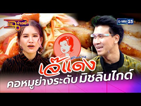 “เจ๊แดง สามย่าน” คอมหมูย่างระดับมิชลินไกด์ l HIGHLIGHT แฉข่าวเช้า on TV l 9 มี.ค. 64 l GMM25