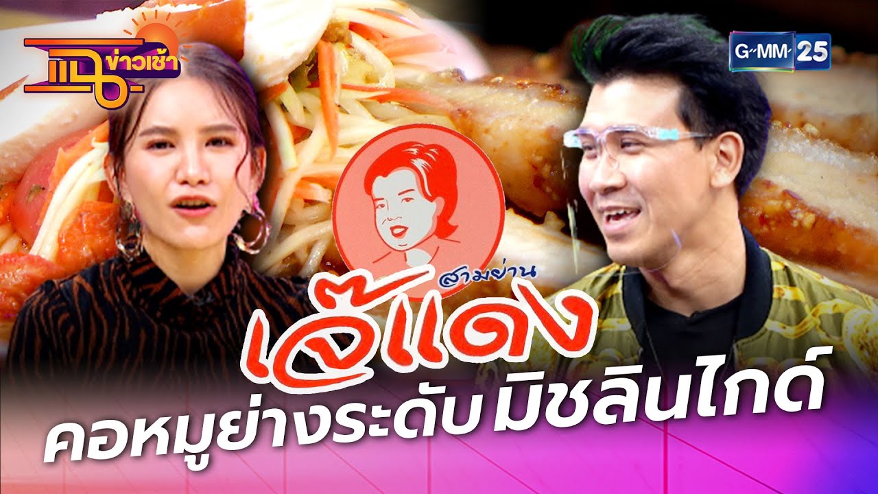 “เจ๊แดง สามย่าน” คอมหมูย่างระดับมิชลินไกด์ l HIGHLIGHT แฉข่าวเช้า on TV l 9 มี.ค. 64 l GMM25 | ข้อมูลทั้งหมดที่เกี่ยวข้องกับรายละเอียดมากที่สุดร้าน อาหาร เจ๊ แดง