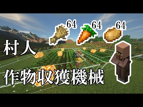 1.17対応 村人による作物収穫機 [マイクラ]