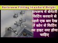 Bathroom Fittings Standard Height | बाथरूम में सेनेटरी फिटिंग की कम से कम उचाई कितनी होनी चाहिए ?