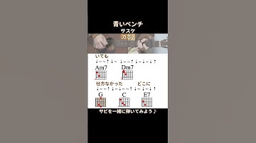 Thumbnail of 【サビ練習用】青いベンチ／サスケ／ギター弾き語り #shorts