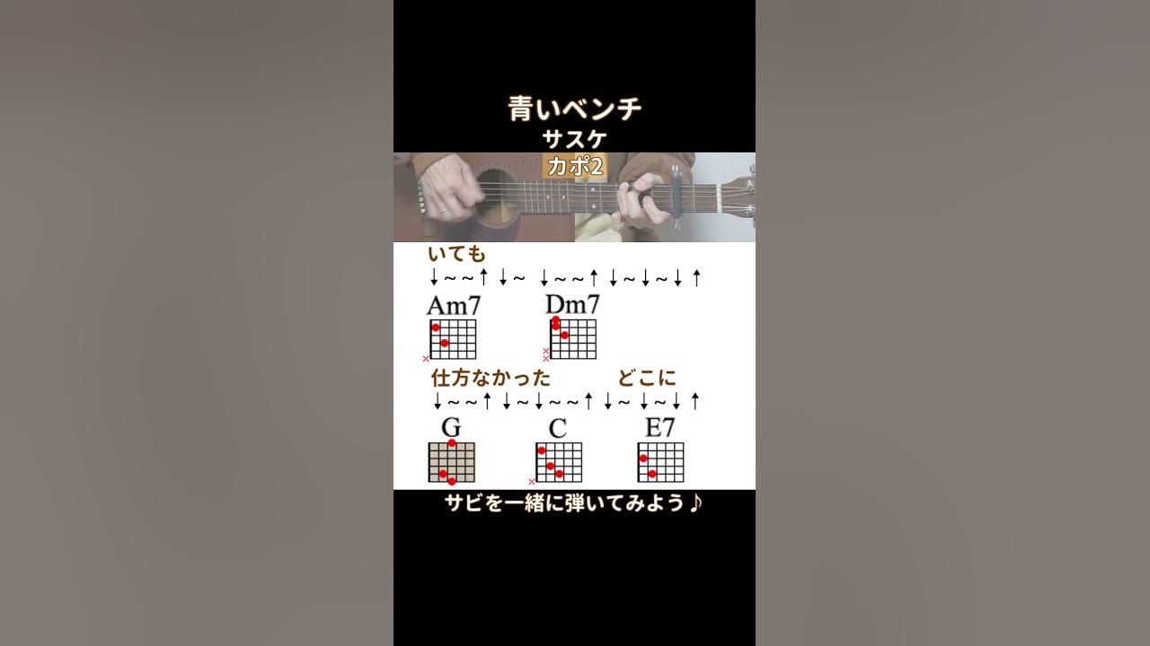 【サビ練習用】青いベンチ/サスケ/ギター弾き語り #shorts 【サビ練習用】青いベンチ/サスケ/ギター弾き語り #shorts