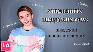 Урок 16. 5 полезных шведских фраз. Шведский для начинающих.