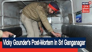 Vicky Gounder Dead Body's Post-Mortem Done in Sri-Ganganagar | ਖ਼ਬਰਾਂ TOP'O TOP