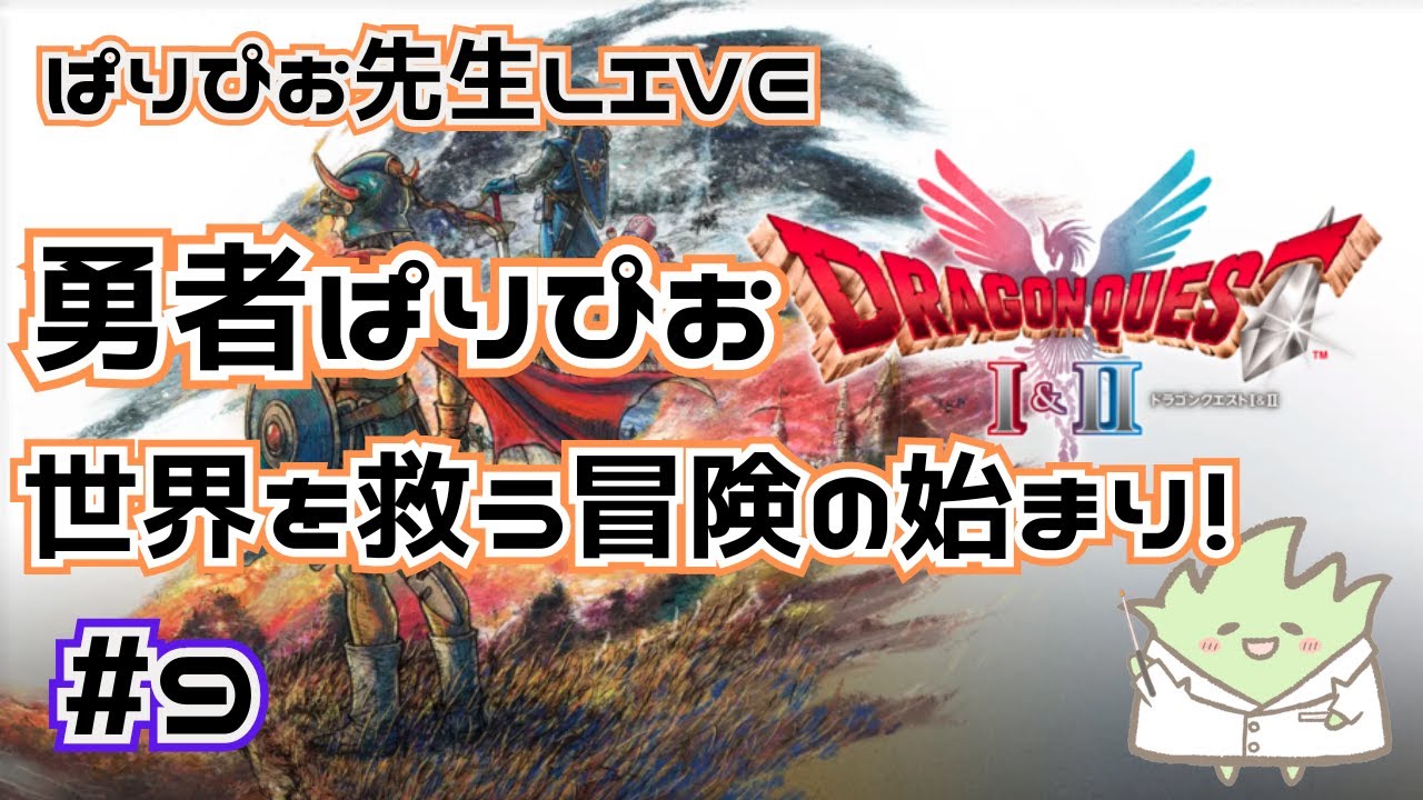 【ドラクエ１＆２】勇者ぱりぴお 世界を救う冒険の始まり＃9【ドラクエ】