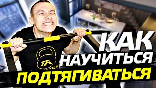 5 лучших упражнений чтобы научиться подтягиваться