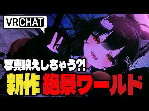 【VRChat】撮影スポット探し中にめちゃくちゃ綺麗なワールド見つけました