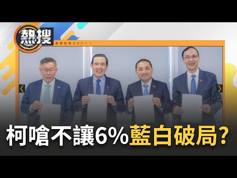 柯文哲造勢再放話"決不會讓6%"! 藍白合不合倒數中? 雙方強調"未破局" 傳黃珊珊.黃國昌與民調專家沙盤推演 柯家娘子軍動作頻頻...｜【直播回放】20231119｜三立新聞台