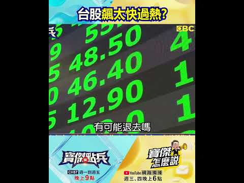 台股飆太快？台積電股東會外資「轉賣」不買單？ 黃仁勳離台「權值資金轉重電」！ @TaiwanLBJnews   #shorts