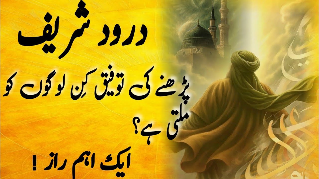 Darood pak prhny ki toufeeq kin logon ko milti ha? Benefits of Darood pak | video by Qurb e Darood 