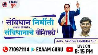 राज्यघटना | संविधान निर्मिती | संविधानाचे वैषिष्ठे | Advocate बोडखे पाटील सर |