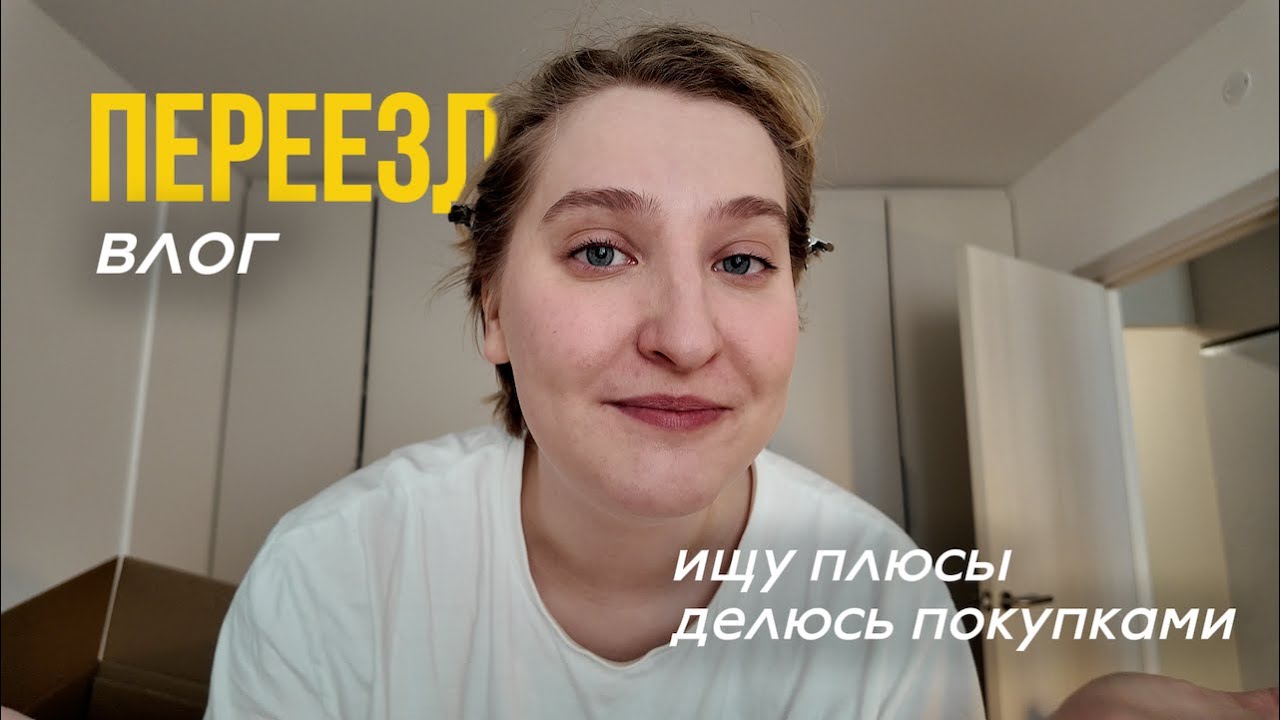мы переехали за МКАД: ищу плюсы, делюсь покупками 💛