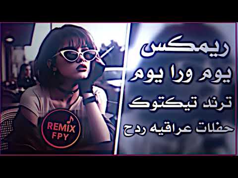 يوم وره يوم حبيبي مجاني نوم ريمكس يوم ورا يوم ترند كرار صلاح اغاني تيك توك مطلوبة  