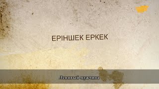 «Әр үйдің сыры басқа». Еріншек еркек