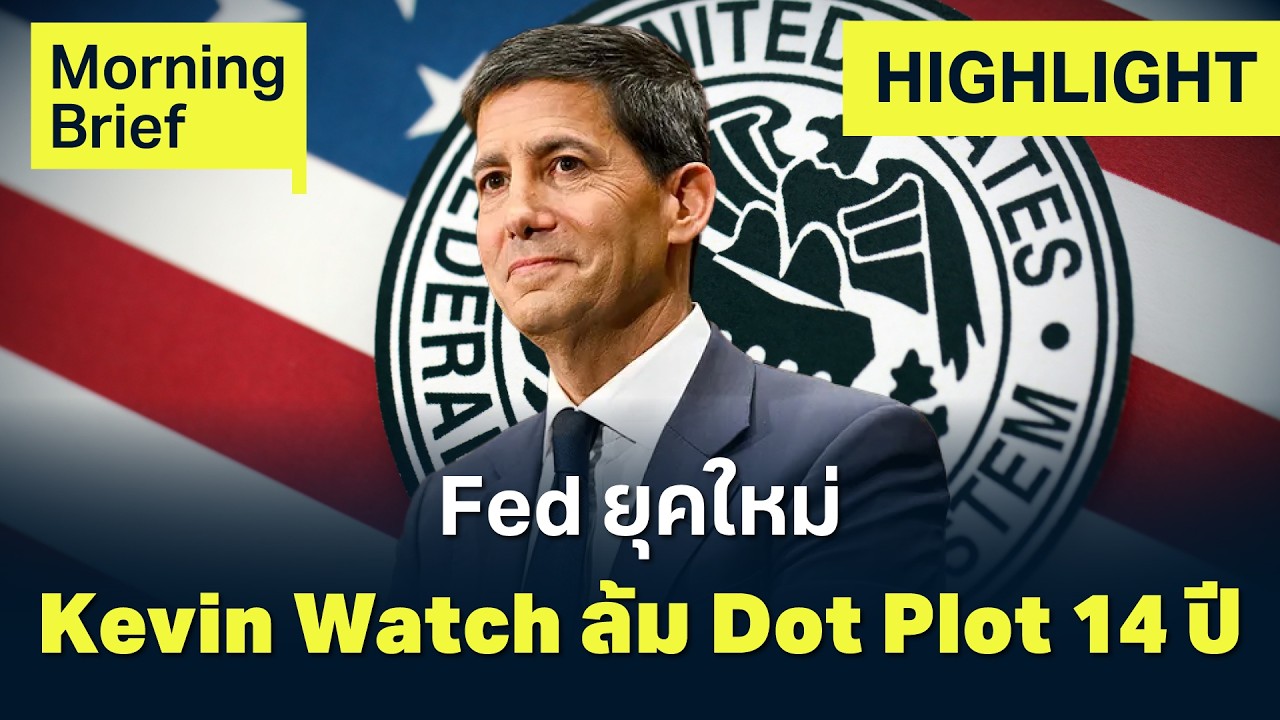 ⁣Fed ยุคใหม่ ทำไมถึงเลิกใช้ Dot Plot? ยกเลิก Forward Guidance | Finnomena Focus