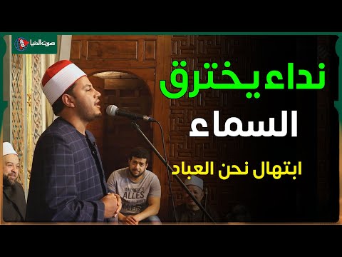 ابتهال نحن العباد محمد الجزار يتألق بأداء روحاني رائع