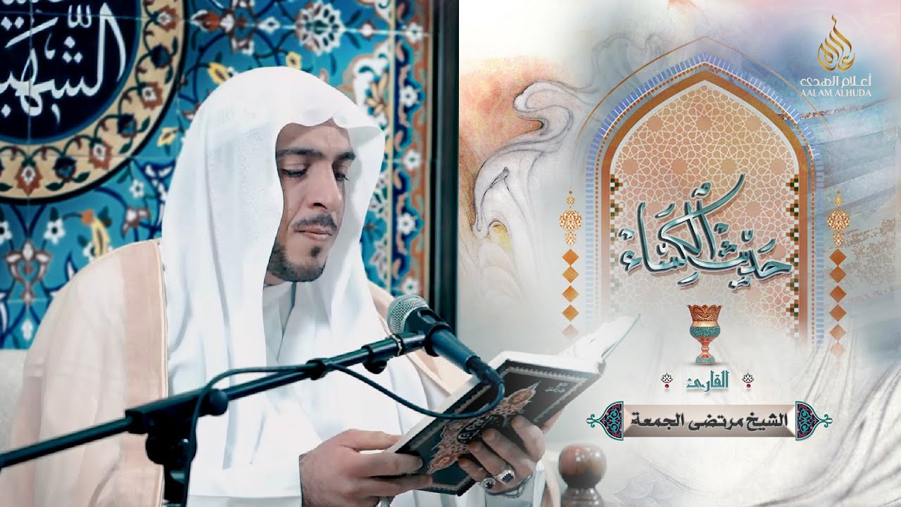 حديث الكساء | الشيخ مرتضى الجمعة | 1442هـ