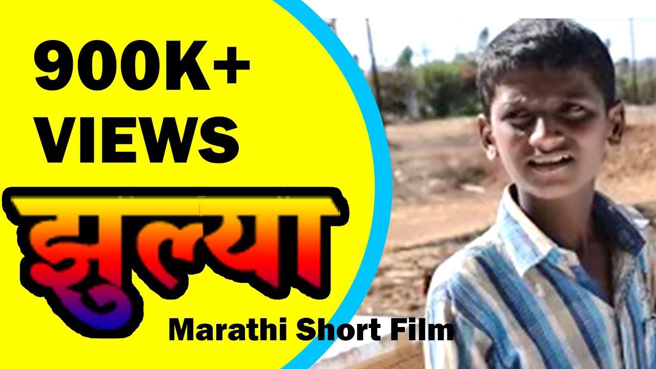 Zhulya झुल्या   Marathi Short Film   Inspirational, heart touching short film