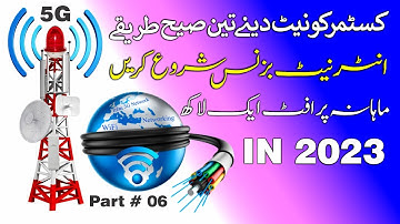 isp 📳 internet service provider Business 2023📡 کسٹمر کو نیٹ دینے تین صیح طریقے💯Part#06