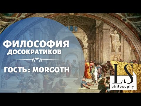 Философия досократиков. От Фалеса к Пармениду | Morgoth