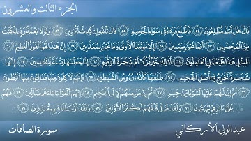 سورة الصافات كاملة بصوت عبدالولي الأركاني