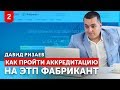 ЭТП ФАБРИКАНТ Как пройти аккредитацию на площадке Что такое аккредитация на ЭТП Торги По Банкротству