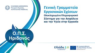 Γενική Γραμματεία Εργασιακών Σχέσεων
