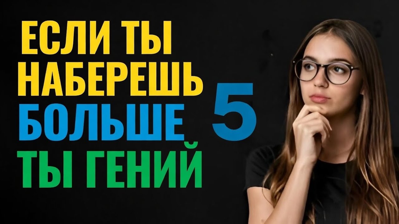 ЕСЛИ НАБЕРЁШЬ БОЛЬШЕ 5 — ТЫ ГЕНИЙ! 🧠🔥